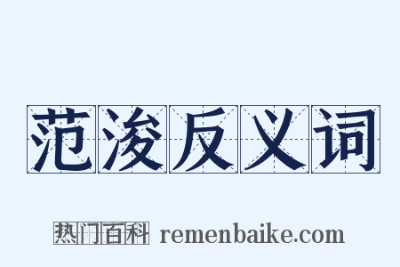 范浚反义词是什么意思的图片